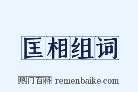 匡相组词是什么意思的图片